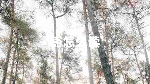 豁怎么讀