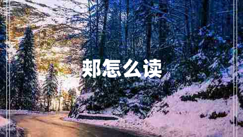 郟怎么讀
