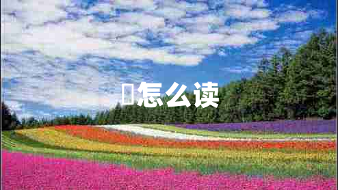 勠怎么讀