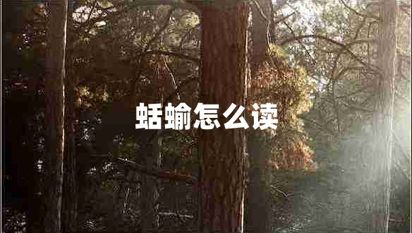 蛞蝓怎么讀