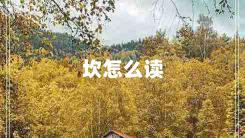 坎怎么讀