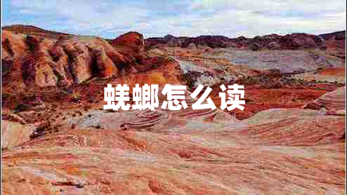 蜣螂怎么讀