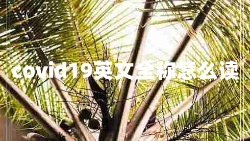 covid19英文全稱(chēng)怎么讀