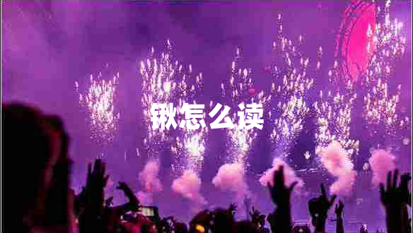 鍬怎么讀