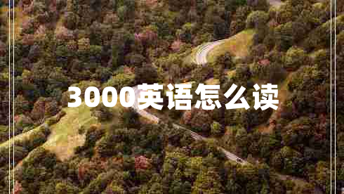 3000英語(yǔ)怎么讀