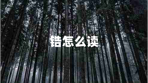 鋯怎么讀
