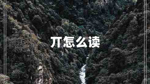丌怎么讀