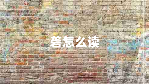 礱怎么讀
