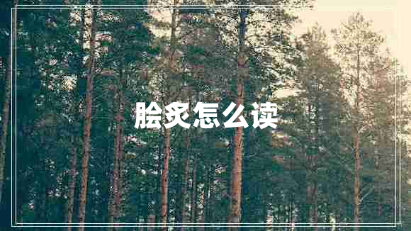 膾炙怎么讀
