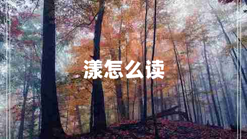 漾怎么讀