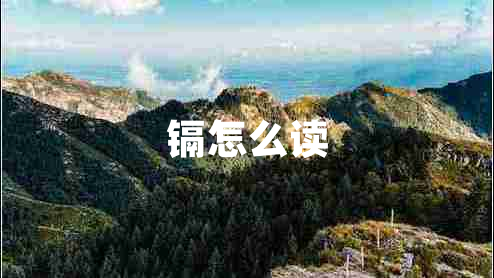 鎘怎么讀