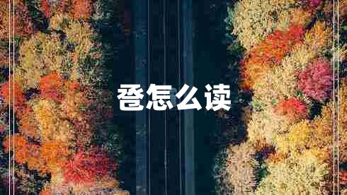 巹怎么讀