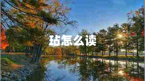 玷怎么讀