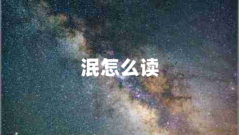 泯怎么讀