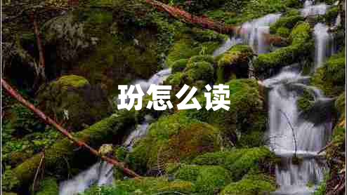 玢怎么讀
