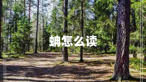蚺怎么讀