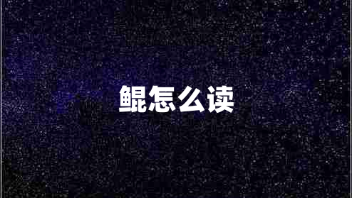 鯤怎么讀