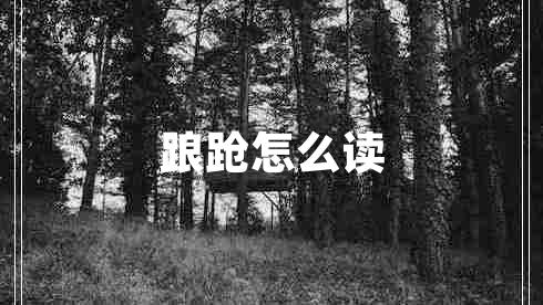踉蹌怎么讀