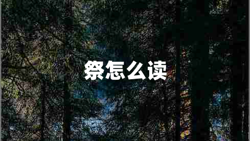 祭怎么讀