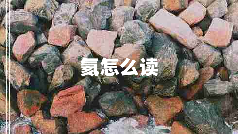 氦怎么讀