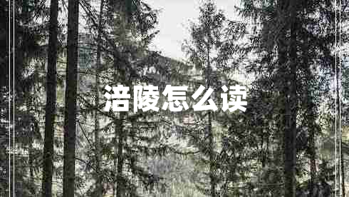 涪陵怎么讀