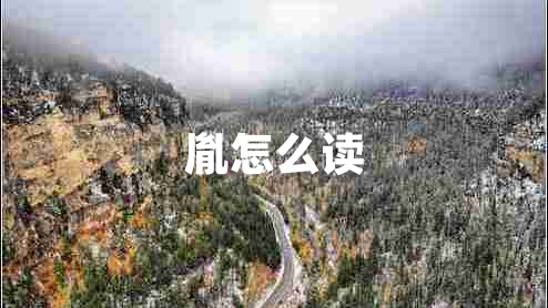 胤怎么讀