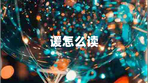 諼怎么讀