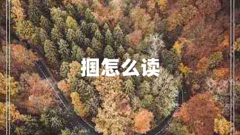 摑怎么讀
