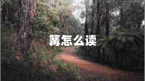 篝怎么讀