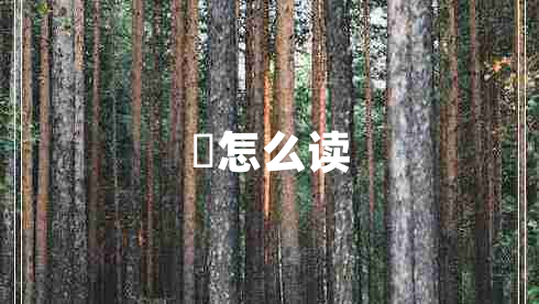垚怎么讀