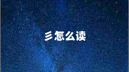 彡怎么讀