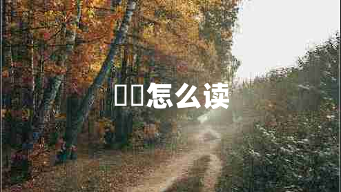 鼩鼱怎么讀