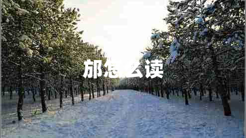 邡怎么讀