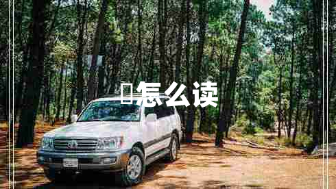 拃怎么讀