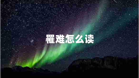 罹難怎么讀