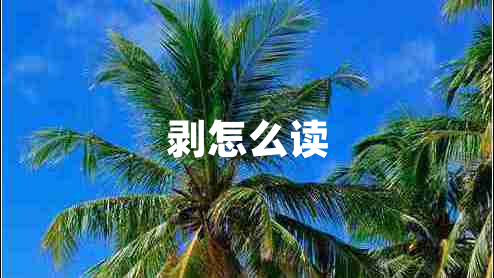 剝怎么讀