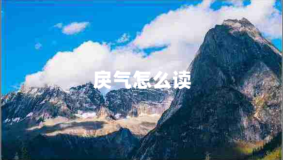 戾氣怎么讀