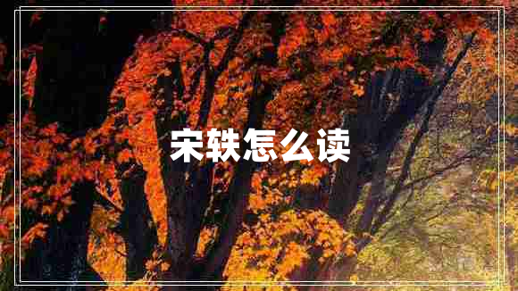宋軼怎么讀