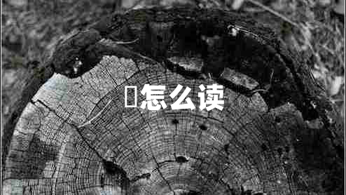 籰怎么讀