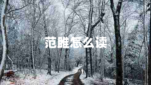 范雎怎么讀