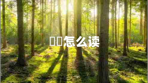 牂牁怎么讀