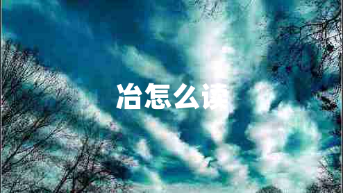 冶怎么讀