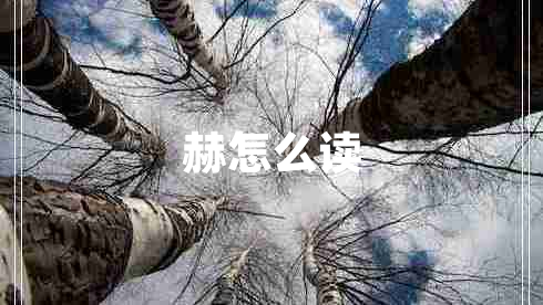 赫怎么讀
