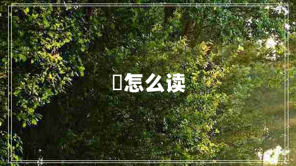 羣怎么讀