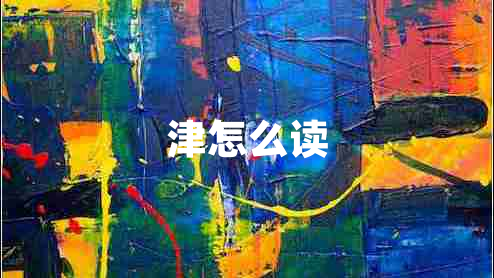 津怎么讀