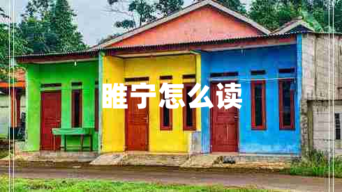 睢寧怎么讀