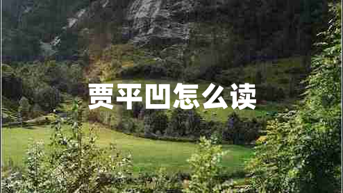 賈平凹怎么讀