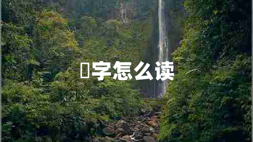 喆字怎么讀