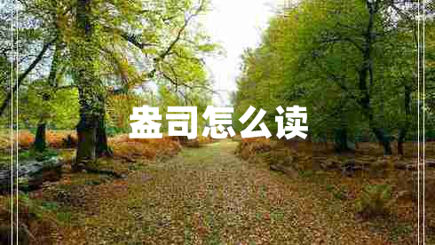 盎司怎么讀