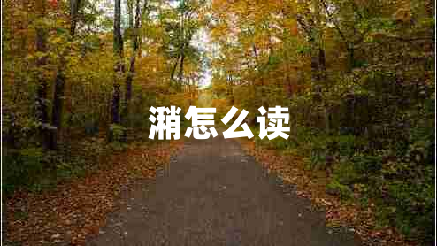 潲怎么讀